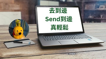 去到邊Send到邊真輕鬆 (廣東話中文字幕) [多謝支持! 請免費訂閱。] @kelvincomputer