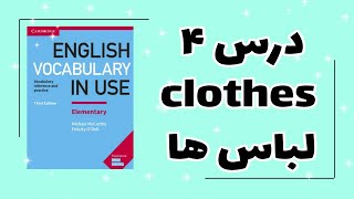 درس چهارم کتاب English vocabulary in use