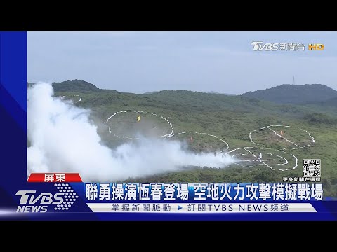 聯勇操演恆春登場 空地火力攻擊模擬戰場｜TVBS新聞