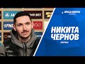 Никита Чернов - о матче с «Акроном», плотном графике ФНЛ и Иване Сергееве
