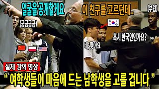 " 마음에 드는 남학생을 고르세요 " - 샘리처드 피부색에 대한 강의