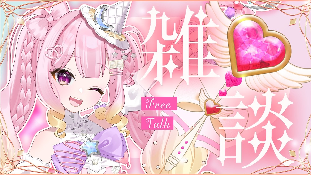 【#雑談 】毎週金曜日は魔法ティータイム🥨🤍第26回 #新人vtuber #vtuber