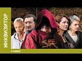 Инквизитор. 4 Серия. Сериал. Детектив