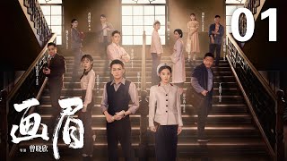 ENGSUB【2023年压轴谍战大剧】《画眉》 01 | “雪狼”到底是谁？《花间令》男主刘学义携手彭小苒掀起反特风暴!（彭小苒、刘学义、菅纫姿领衔主演，丁勇岱、孔琳、徐百慧特别主演）