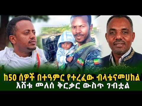 ከ50 ሰዎች በተዓምር የተረፈው ብላቴናመሀከል እሸቱ መለሰ ቅርቃር ውስጥ ገብቷል Guramayle Ethiopian Daily News