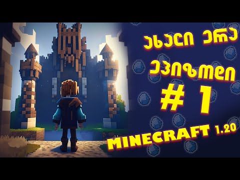 ახალი ერა - ეპიზოდი #1