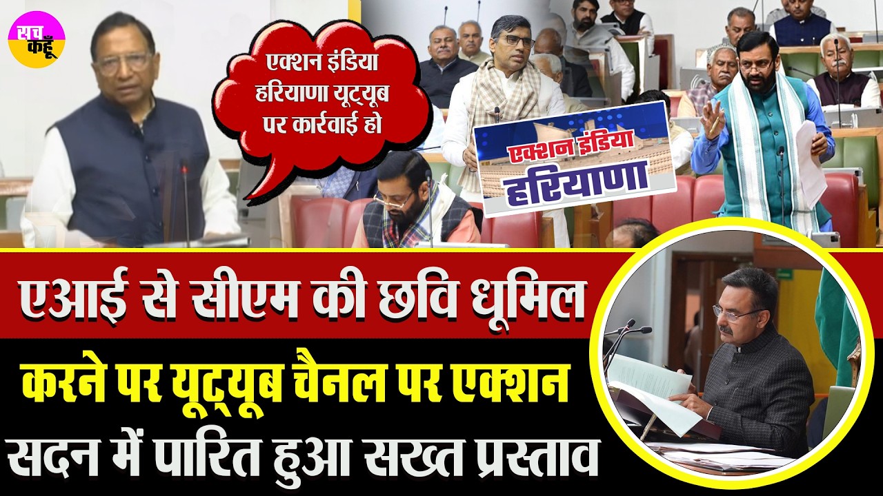 सोशल मीडिया पर सख्त एक्शन | Action India Haryana | Promod Vij MLA |  Legislative Security Issue