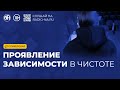 «Проявление зависимости в чистоте». Зависимая. Спикерское выступление на собрании АН