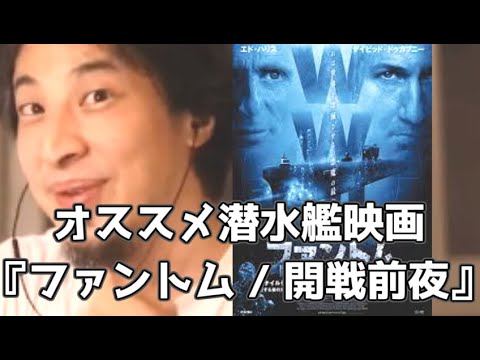 ひろゆきおすすめ映画『ファントム　開戦前夜』 20210126【1 2倍速】【ひろゆき】潜水艦映画　密室劇