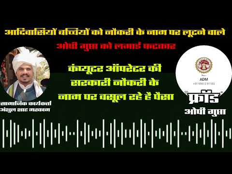 #उलगुलान |आदिवासी बच्चियों से नौकरी के नाम पर लूट रहे थे पैसा किया पर्दाफाश:मोहनसरकार करे कार्यवाही