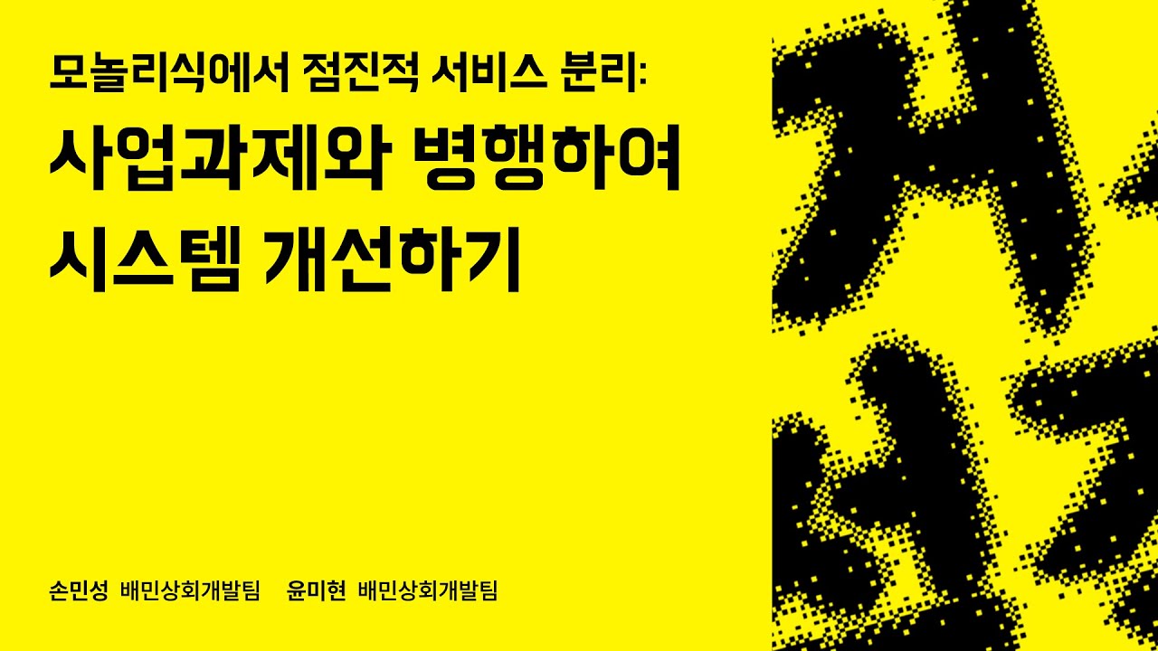 모놀리식에서 점진적 서비스 분리: 사업과제와 병행하여 시스템 개선하기 #우아콘2023 #우아한형제들