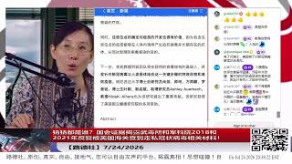 【路德社】猜猜都是谁?国会证据揭露武毒所和军科院2018和2021年反复被美国海关查到走私冠状病毒相关材料!7/24/2026【ludepress.com】 【路德社】猜猜都是谁?国会证据揭露武毒所和军科院2018和2021年反复被美国海关查到走私冠状病毒相关材料!7/24/2026【ludepress.com】