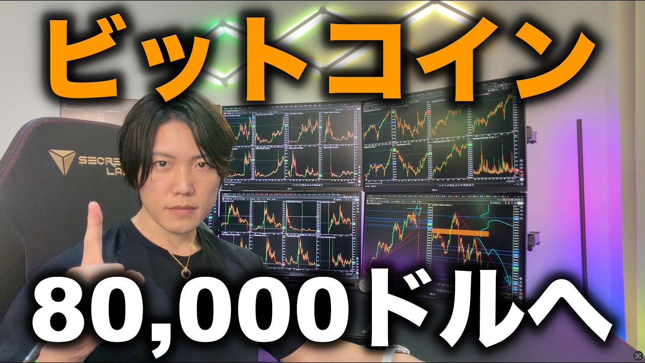 ビットコインが80,000ドルまで回復。米国株の最高値更新に合わせて仮想通貨も大きく上がり始めます。