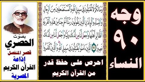 صفحة 90 سورة النساء ۞ الحصري - قصر المنفصل ۞ إذاعة القرآن الكريم المصرية ۞ وما لكم لا تقاتلون في