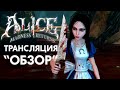 Alice: Madness Returns - Приключение Алисы! - 18+