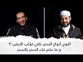 أقوي أنواع السحر علي كوكب الأرض و ما حكم فك السحر بالسحر
