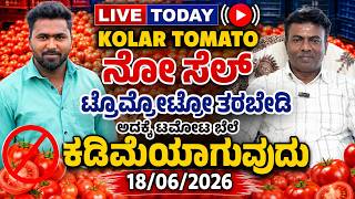 Live today Kolar tomato market rate 18/06/2026 ಕೋಲಾರ ಟಮೋಟ ಮಾರ್ಕೆಟ್ ಇ toವತ್ತಿನ ರೇಟ್ ಎಷ್ಟುಗೊತ್ತಾ.?