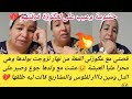 نااااري ميمكنش الظلم صعيب قصتي مع عگوزتي لي دمرتني وفرقتني على راجلي وبناتي نصيحة سمعوا كلام Khalto 