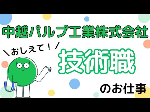 【中越パルプ工業株式会社】×【技術職】を紹介するよ♪