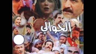 الخوالي - اغنية الشارة