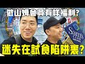 【VLOG】做山姆會員有咩福利？迷失在試食陷阱裡？！