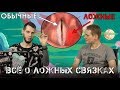 Все о ЛОЖНЫХ СВЯЗКАХ и РАСЩЕПЛЕНИИ.  Как устроены ложные связки?