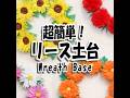 簡単リースの土台|WREATH BASE