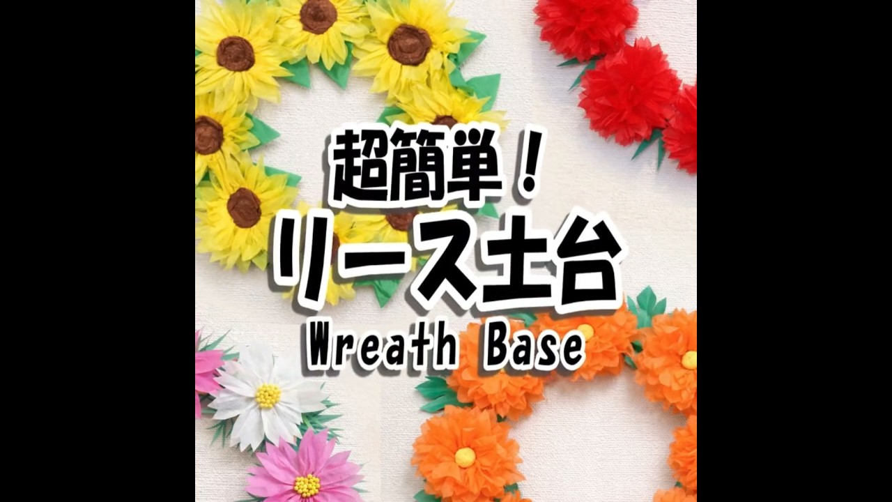 簡単リースの土台｜WREATH BASE - YouTube