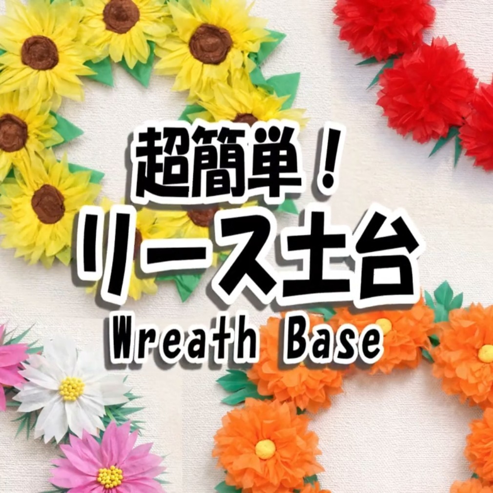 簡単リースの土台｜WREATH BASE - YouTube