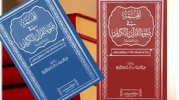 الهمة في ضوء القرآن الكريم دراسة موضوعية