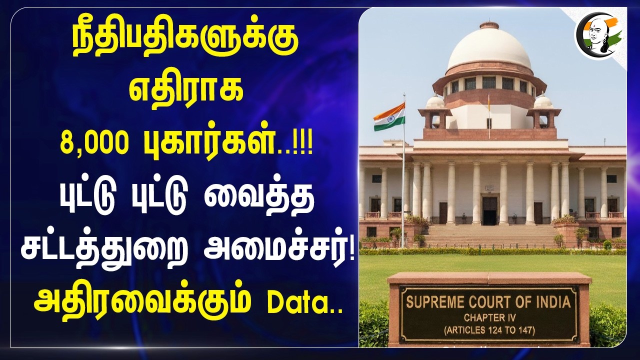 ⁣நீதிபதிகளுக்கு எதிராக 8,000 புகார்கள்..!!!புட்டு புட்டு வைத்த Law Minister! அதிரவைக்கும் Data..