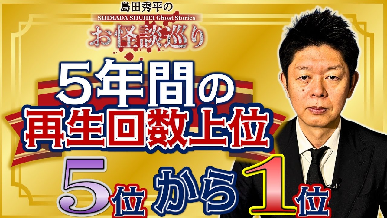金【過去５年間】再生回数上位5位〜1位 お怪談巡りが始まってからの再生回数上位の怪談をまとめました！『島田秀平のお怪談巡り』