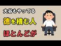 大谷もやっている！魂が喜ぶ徳を積む習慣12選