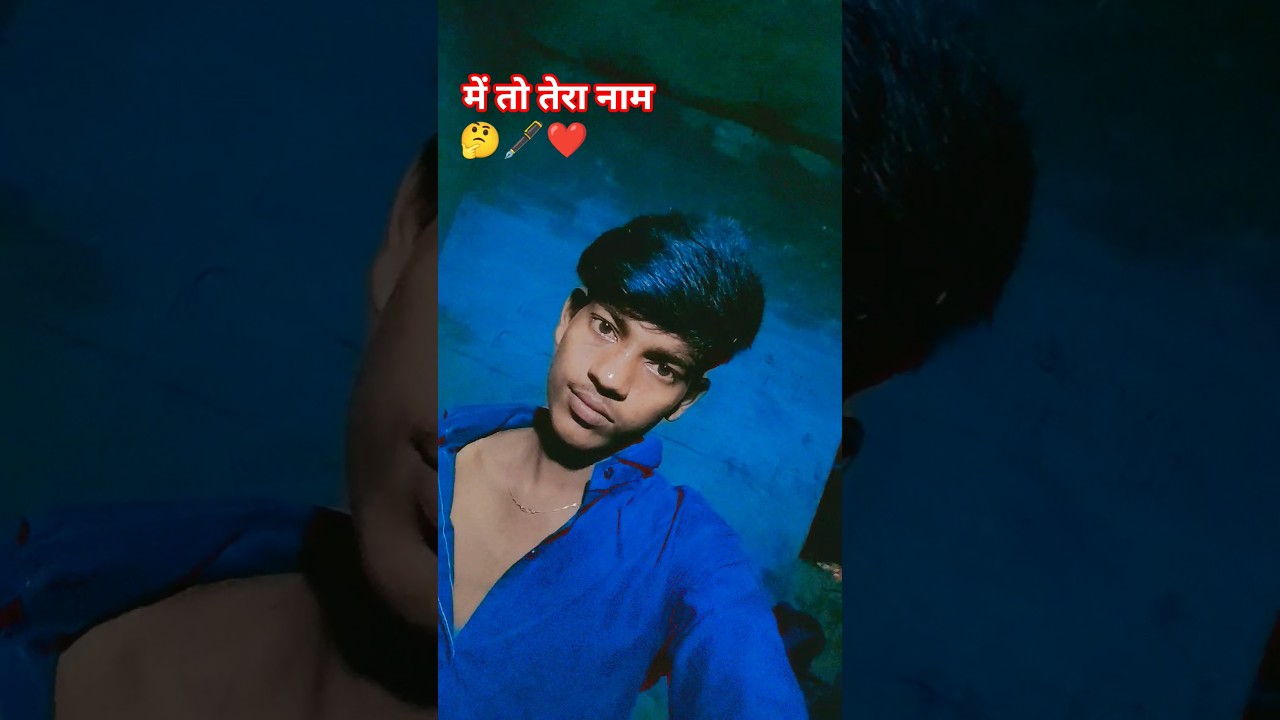 में तो तेरा नाम लिखूंगा 🤔🖋️❤️#viral #song #trending #hindisong #youtubeshorts