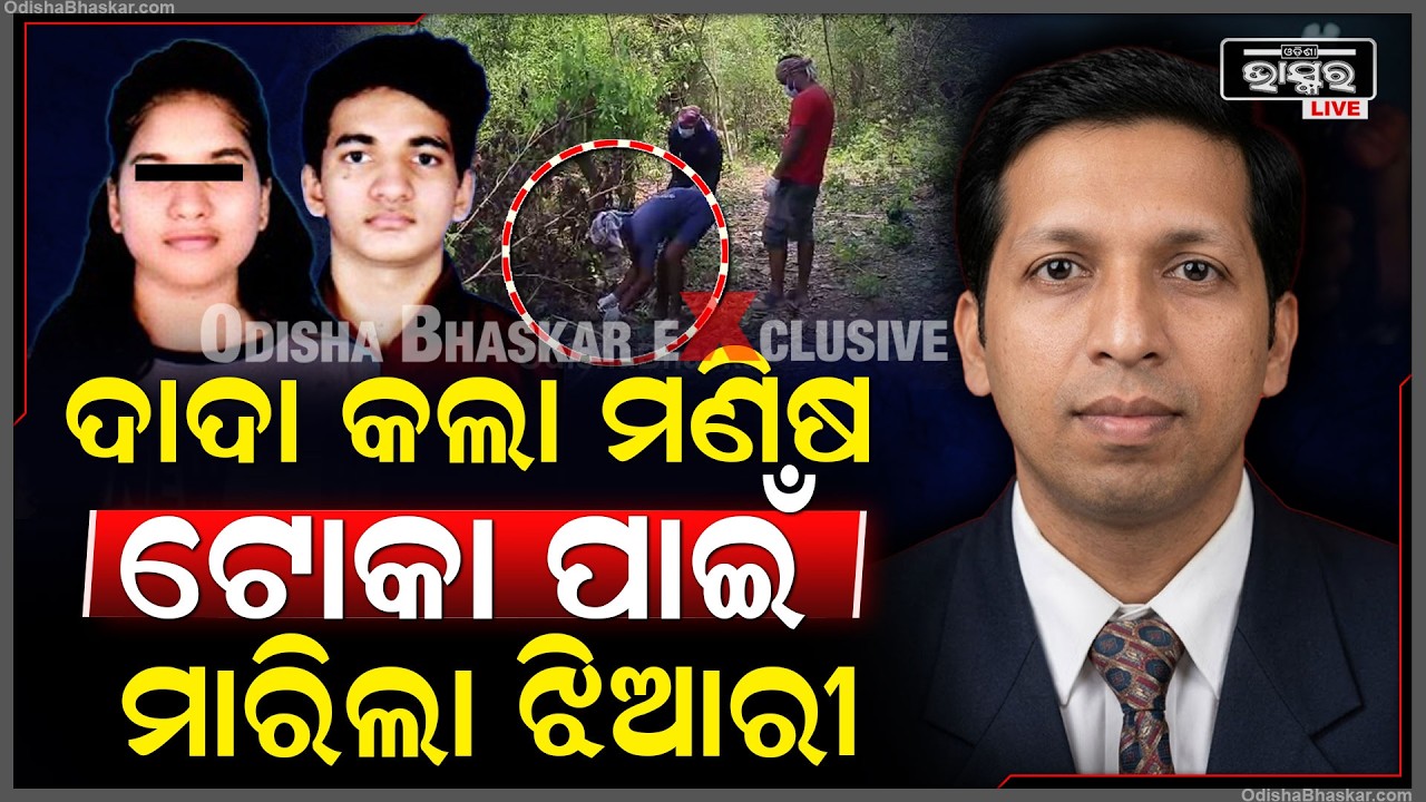 ପ୍ରେମ ପାଇଁ ଝିଆରୀର ନାରକୀୟ କାଣ୍ଡ... ପ୍ରେମ ସମ୍ପର୍କରେ କଣ୍ଟା ବନୁଥିବା ଦାଦାକୁ ସୁପାରୀ କିଲର ଲଗେଇ ମା-ରିଦେଲା..