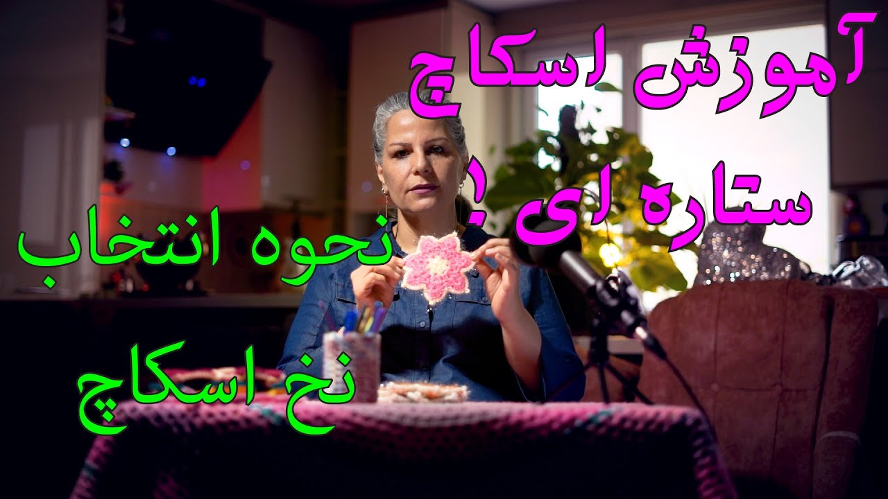 آموزش اسکاچ ستاره ! و نحوه انتخاب نخ اسکاچ