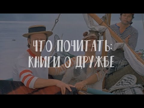 Что почитать: книги о дружбе