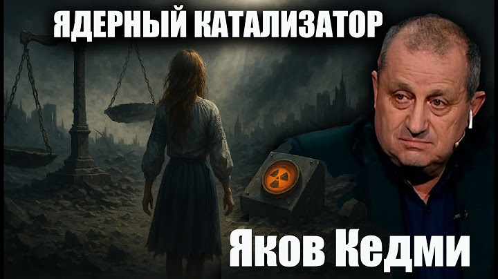 Ядерный катализатор. Ядерное оружие как приговор. Яков Кедми