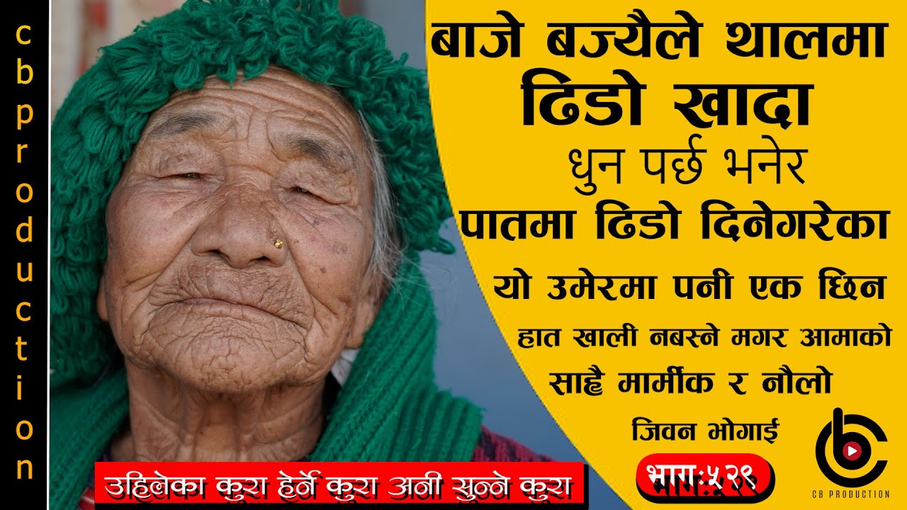 tiktok मा भाइरल#मगर आमाको ज्यादै नौलो जीवन भोगाइ##भाग-५२९