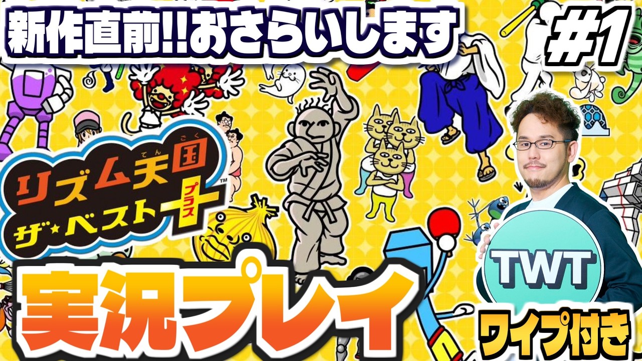 リズム天国ベストプラス 初見プレイ #1(前編)】新作も過去作も