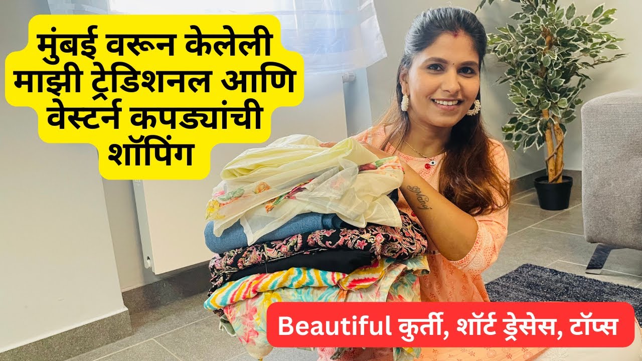 मुंबई तुन केलेली ट्रेडिशनल वेस्टर्न कपड्यांची शॉपिंग | Beautiful कुर्ती शॉर्ट ड्रेसेस टॉप्स | #613