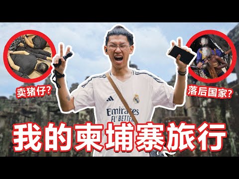 未知国家冒险！超级危险的国家 ！我去柬埔寨旅行！【大棒讲故事】