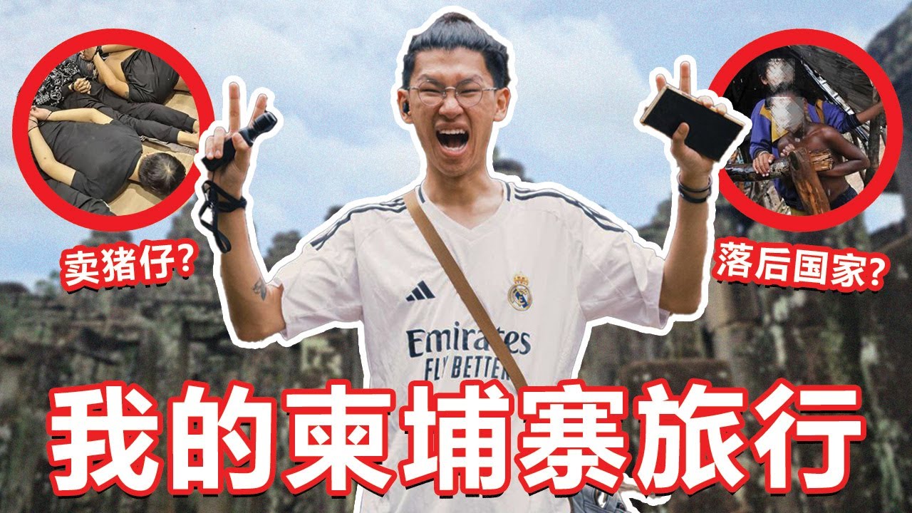 未知国家冒险！超级危险的国家 ！我去柬埔寨旅行！【大棒讲故事】