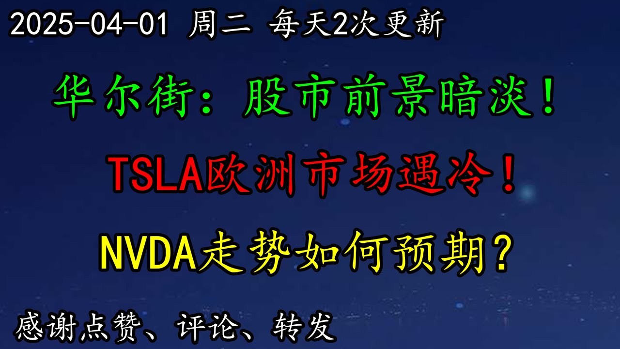 美股  华尔街：股市前景暗淡！白宫：特朗普关税周三生效！TSLA欧洲市场遇冷！还能涨吗？NVDA走势如何预期？BTC、TSLA、SMCI、GOOG、NVDA、PLTR