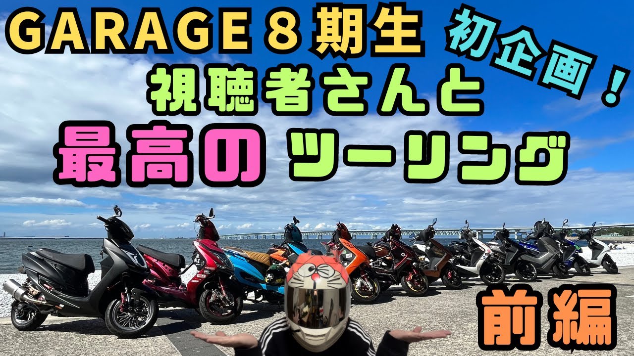 シグナスx] 初企画！garage8期生ツーリング！車種縛り無しなのに