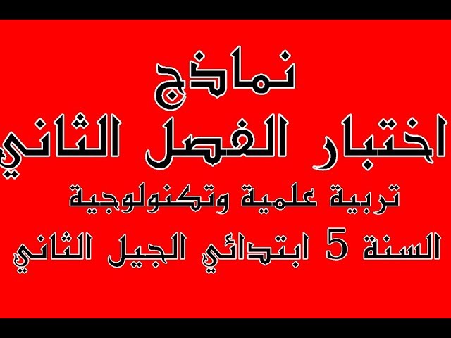 اختبار الفصل الثاني تربية علمية وتكنولوجية للخامسة ابتدائي الجيل الثاني