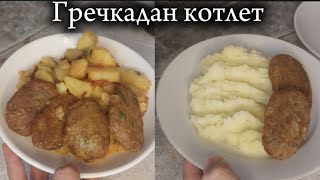 Гречкадан котлет, небәрі 2 жұмыртқадан дәмді кешкі ас.