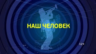 НАШ ЧЕЛОВЕК. Ирина Наркевич