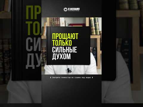 74.1 Прощают только сильные духом #Shorts Ринат Абу Мухаммад