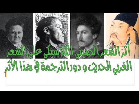 75- Chinese poetry أثر الشعر الصيني الكلاسيكي على الشعر الغربي الحديث ودور الترجمة في هذا الأثر